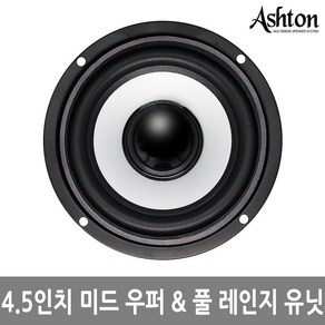 ASHTON 4.5인치 미드 풀레인지 스피커유닛 DIY스피커 자작스피커 스피커튜닝