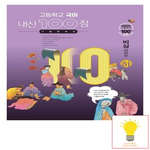 고등학교 국어 내신 100점 기출문제집 비상 박안수 (하) (2024년용), 단품