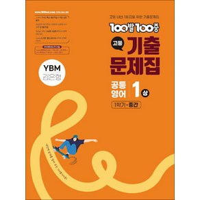 100발 100중 고1 공통영어 기출문제집 1(상) 1학기 중간 YBM(박준언), 100발 100중 고1 공통영어 기출문제집 1(상).., 에듀원 편집부(저), 에듀원, 영어영역, 고등학생