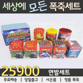 25900원 불꽃놀이 폭죽세트, 01. 25900원 연발세트, 1세트