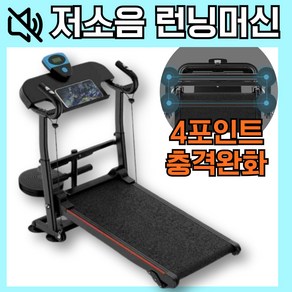 위스퍼런 4스팟 충격완화 저소음 가정용런닝머신 러닝머신 트레드밀 홈트 워킹패드, 블랙