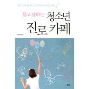 묻고 답하는청소년 진로카페:꿈꾸는 청소년을 위한 진로와 직업 탐색 문답 여행, 북멘토