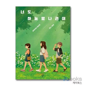 [제이북스] 너도 하늘말나리야 - 중학교 국어교과서 수록도서, 푸른책들
