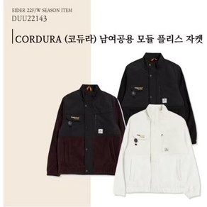 아이더 따뜻하고 편한 플리스(후리스) 자켓 [22FW] CORDURA (코듀라) 남여공용 모듈 플리스 / DUU22143 활동적인 득템의 기회!!