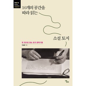 10개의 공간을 따라 읽는 소설 토지:한 권으로 읽는 토지 문학기행