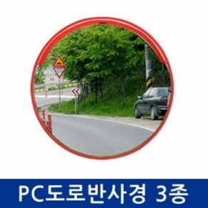 신도 PC도로반사경 지하주차장 아파트입구 도로반사경, 1개