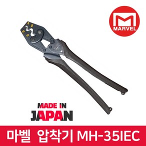 마벨 KC 규격 터미널 압착기 MH-35IEC 압착 슬리브, 1개