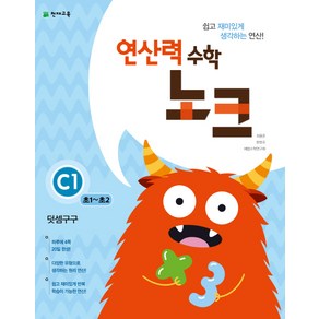 연산력 수학 노크 C1(초1-초2): 덧셈구구