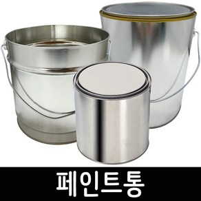 페인트통 사이깡 공캔 공깡 양철통 캔뚜껑 캔용기 빈깡통 다용도통