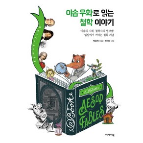 이솝 우화로 읽는 철학 이야기:이솝의 지혜 철학자의 생각법! 일상에서 써먹는 철학개념