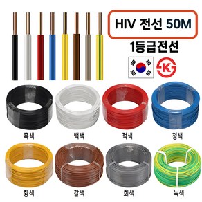 국산 HIV 전선 1.5SQ 2.5SQ 50M 절단판매 1등급 전기선, HIV 2.5SQ 50M, 적색, 1개