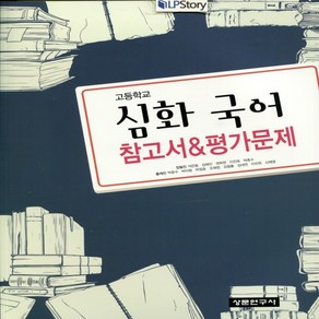 (선물) 2025년 상문연구사 고등학교 심화국어 자습서+평가문제집 (석은동 교과서편) 2~3학년