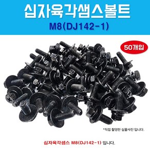 DJ142-1 1봉50개 십자육각샘스볼트 M8 x 25 스프링와샤 평와샤 더블와샤 흑색 육각머리 쌤스볼트 조립볼트 국내산 자동차볼트, 1개