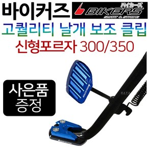 바이커즈 포르자300/350 날개클립 포르자300 보조클립 바이커스/BIKERS 포르자300튜닝클립 포르자350말발굽 올뉴포르자300튜닝용품 신형포르자350튜닝용품 튜닝부품 지지대