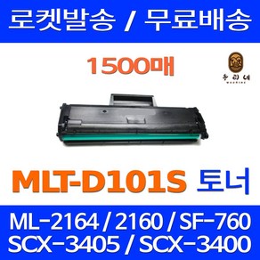 퀵인쇄토너 삼성전자 MLT-D101S SF-760P ML-2164 SCX-3405F SCX-3400 SCX-3405FW ML-2165 SF-760 ML-2168 호환