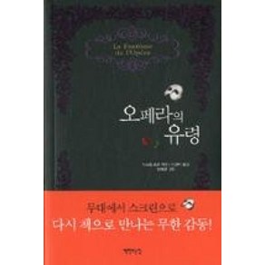 오페라의 유령, 책만드는집, 가스통 르루 저/김경미 역