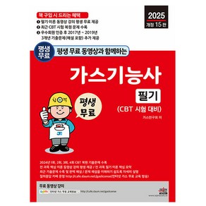 세진북스 2025 가스기능사 필기