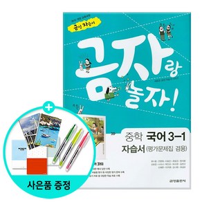 [사은품] 금자랑 놀자! 중학 국어 3-1 자습서(평가문제집 겸용)/ 금성출판사, 국어영역, 중등3학년