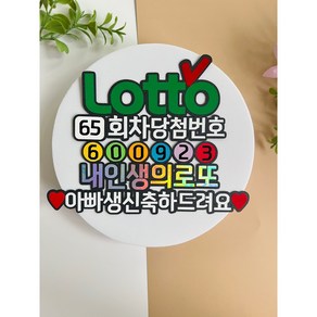 로또토퍼 로또생일토퍼 엄마아빠생신 신랑 와이프 남자친구 여자친구 생일, 아빠, 1개