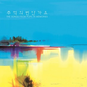 (LP) V.A - 추억의 번안가요 (180g), 단품