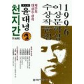 1996년 제20회 이상문학상 작품집 천지간