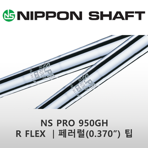 니폰 샤프트 NS PRO 950GH R FLEX 370팁 아이언 샤프트 일본 정품, 1개