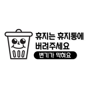 휴지는 휴지통에 버려주세요 05 욕실 스티커 카페 매장 인테리어, 백색(기본)