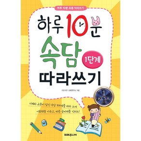 하루 10분 속담 따라쓰기 1단계, 미래주니어