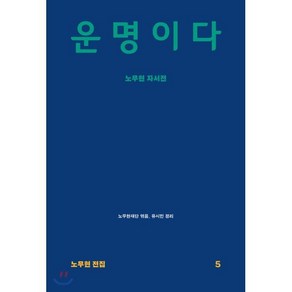 운명이다 : 노무현 자서전, 돌베개, 노무현 저/노무현재단,유시민 공편