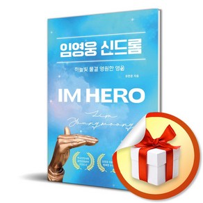 임영웅 신드롬 (사 은 품 증 정)