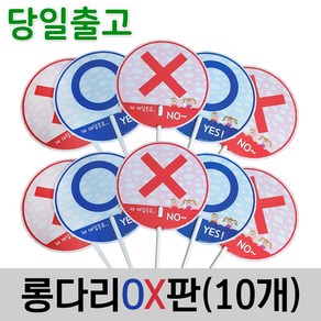 스마일원 양면 롱다리OX판(5개세트)