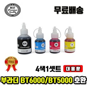 4색셋트대용량완제품 부라더 BT6000 BT6000BK BT5000 무한잉크/재생, 4색셋트완제품(KCMY), 1개