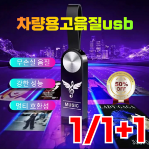 [정품보증] 고음질 차량용 USB 고성능 음악 팝송 USB usb 노래칩 클럽댄스 음막댄스, 1개, 고음질 16GB(약 1500곡+100MV)