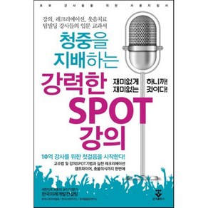 청중을 지배하는 강력한 SPOT 강의:강의 레크리에이션 웃음치료 팀빌딩 강사들의 입문 교과서, 군자출판사