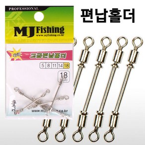 [낚시야놀자] MJ피싱 고급 편납홀더 (8~18mm) 고리 낚시