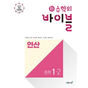 신 수학의 바이블 연산 중학 수학 1-2 (2021년용) [이투스], 이투스북, 중등1학년