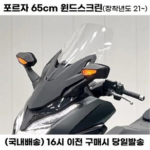 포르자 윈드스크린 65cm 롱스크린 윈드쉴드 윈도우 바람막이