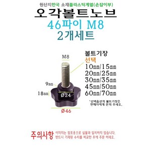 오각 노브 볼트 46파이 46mm M8 볼트길이 10mm 15mm 20mm 25mm 30mm 35mm 40mm 45mm 50mm 60mm 70mm 손잡이 볼트