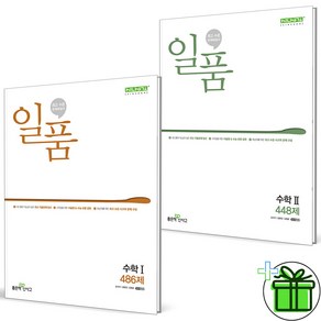 (사은품) 일품 고등 수학 1+2 세트 (전2권) 2025년, 수학영역, 고등학생