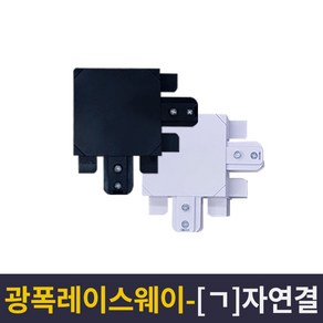 광폭 레이스웨이 레일 및 부속 모음, 광폭 기역자 연결 화이트