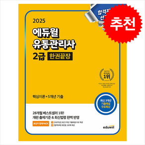 2025 에듀윌 유통관리사 2급 한권끝장 [핵심이론+5개년기출+무료특강] / 에듀윌## 비닐포장**사은품증정!!# (단권+사은품) 선택, 황사빈