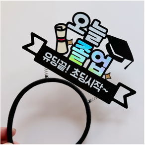 [나는토퍼] 졸업머리띠 학사모 졸업장 제작상품, 유딩끝! 초딩시작~, 1개