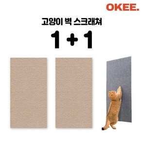 오키 1+1 붙이는스크래쳐 고양이 긁힘방지 벽스크래쳐, 베이지, 1세트