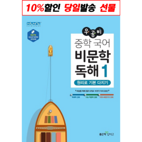 우공비 중학 국어 / 비문학 독해 문법 / 중등 1 2 3학년