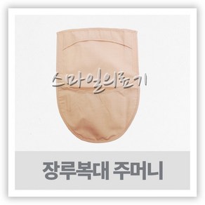 장루요루벨트 - 맥진 복대 주머니, 상세페이지 참조, 1개