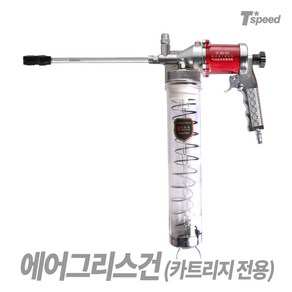 Tspeed 에어구리스건 연발형 TD-466 카트리지전용, 1개