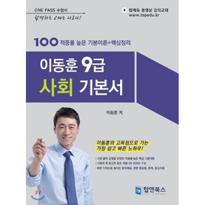 이동훈 9급 사회 기본서, 탑앤북스