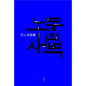 노동의 새벽:박노해 시집