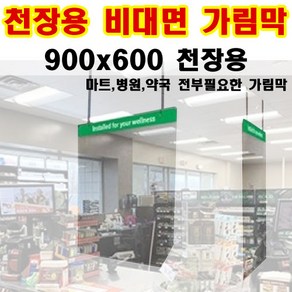 천장 투명 아크릴 가림막 600*900 투명 아크릴 칸막이 앞가림막 비말차단, 1.창구형스탠드아크릴