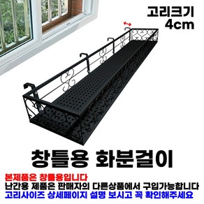 MK 베란다 화분걸이대 고층 창틀용 (직각 120 X 20cm) 창틀고리 4P